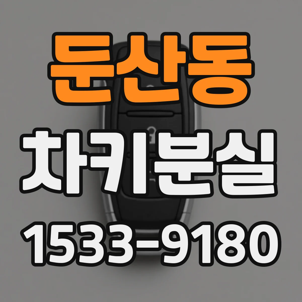 둔산동 차키분실