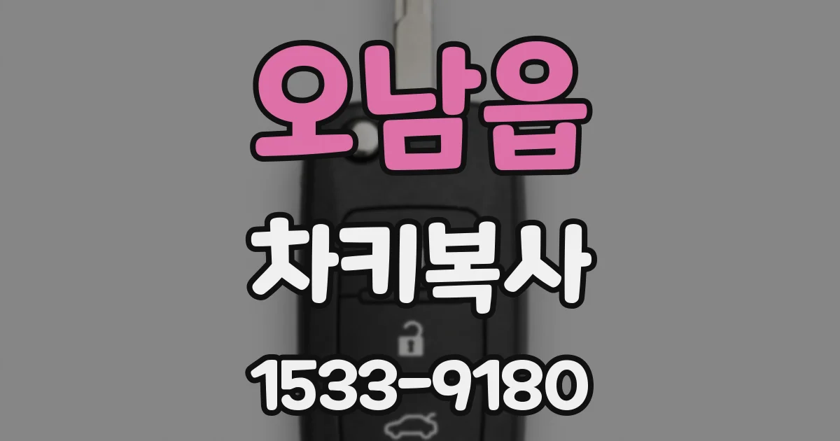 오남읍 차키복사