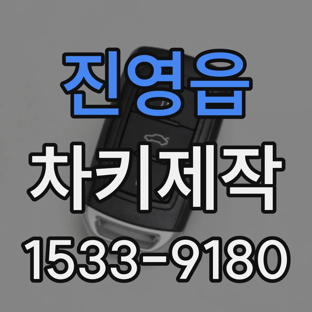 진영읍 차키제작