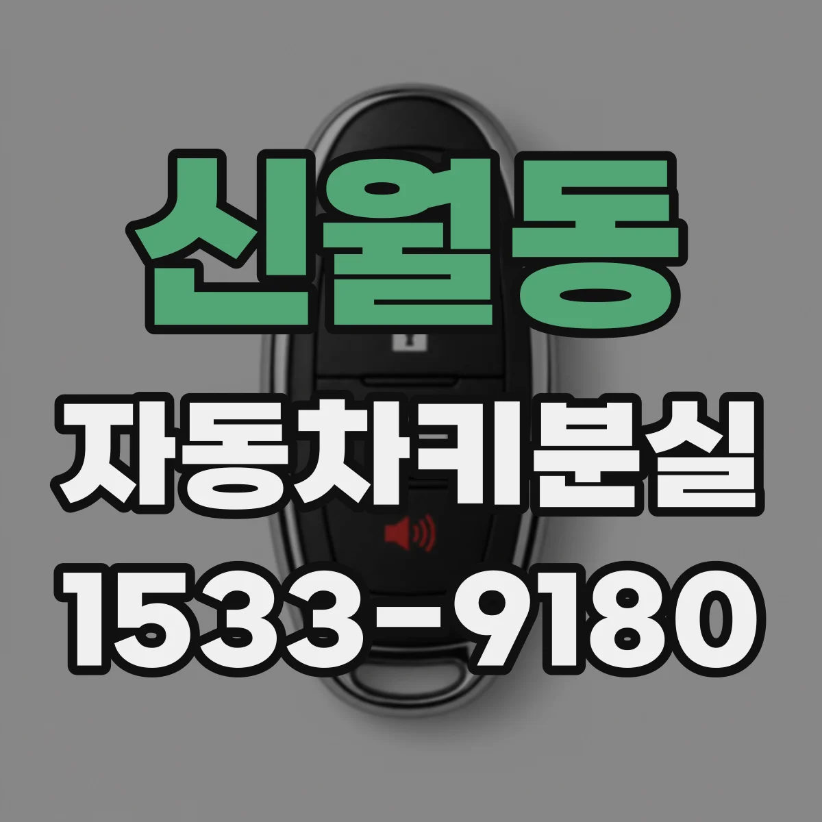신월동 자동차키분실