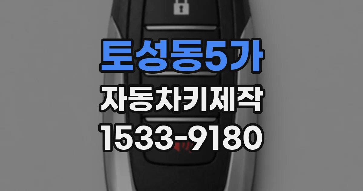 토성동5가 자동차키제작