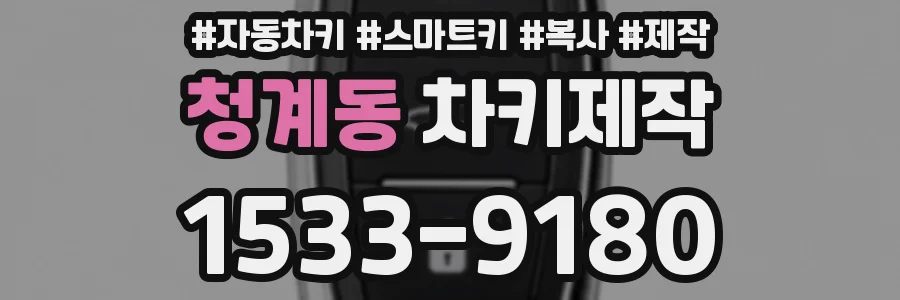 청계동 차키제작
