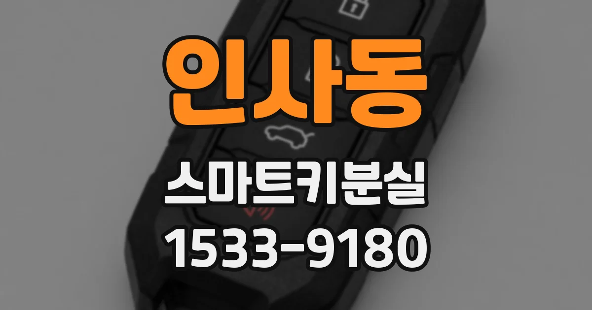 인사동 스마트키분실