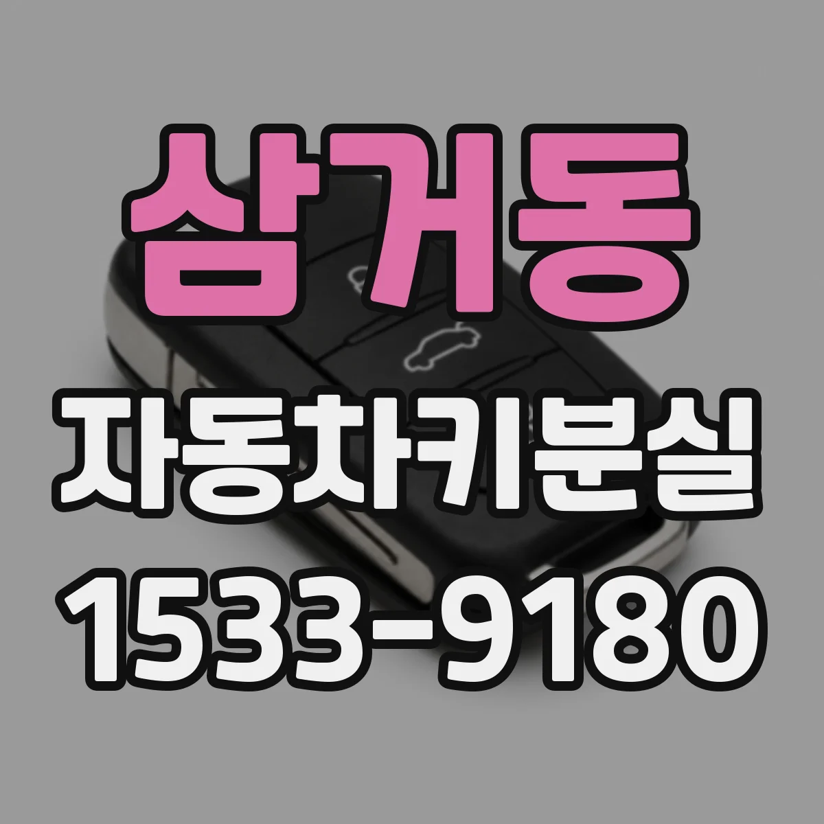 삼거동 자동차키분실