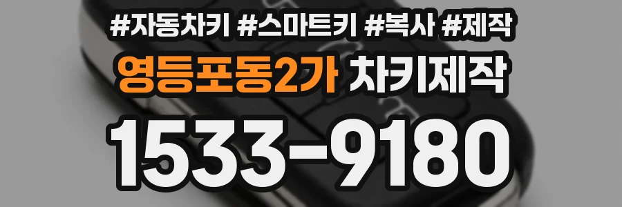 영등포동2가 차키제작