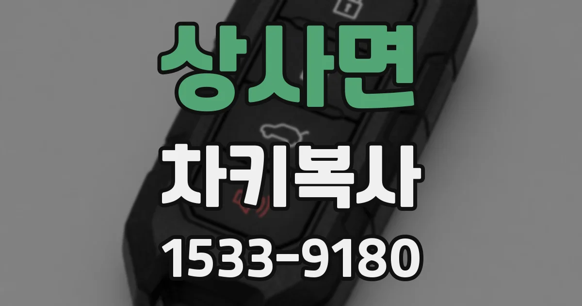 상사면 차키복사