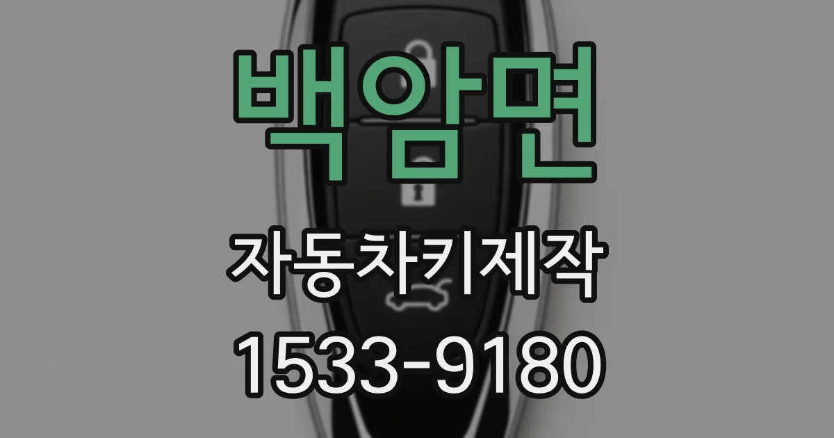 백암면 자동차키제작