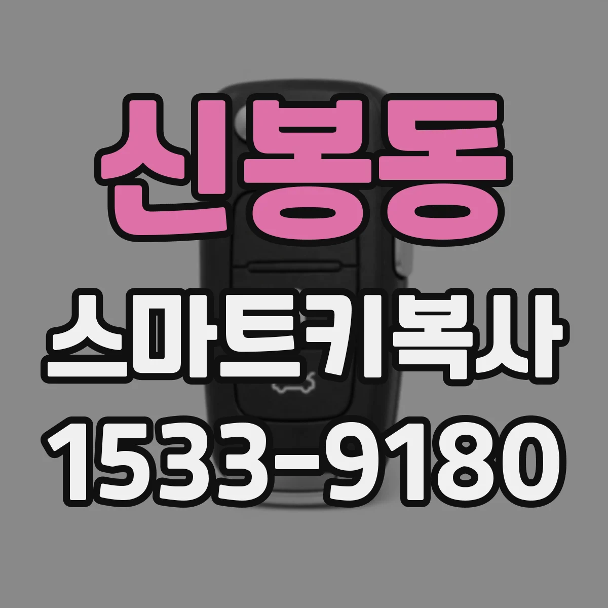 신봉동 스마트키복사