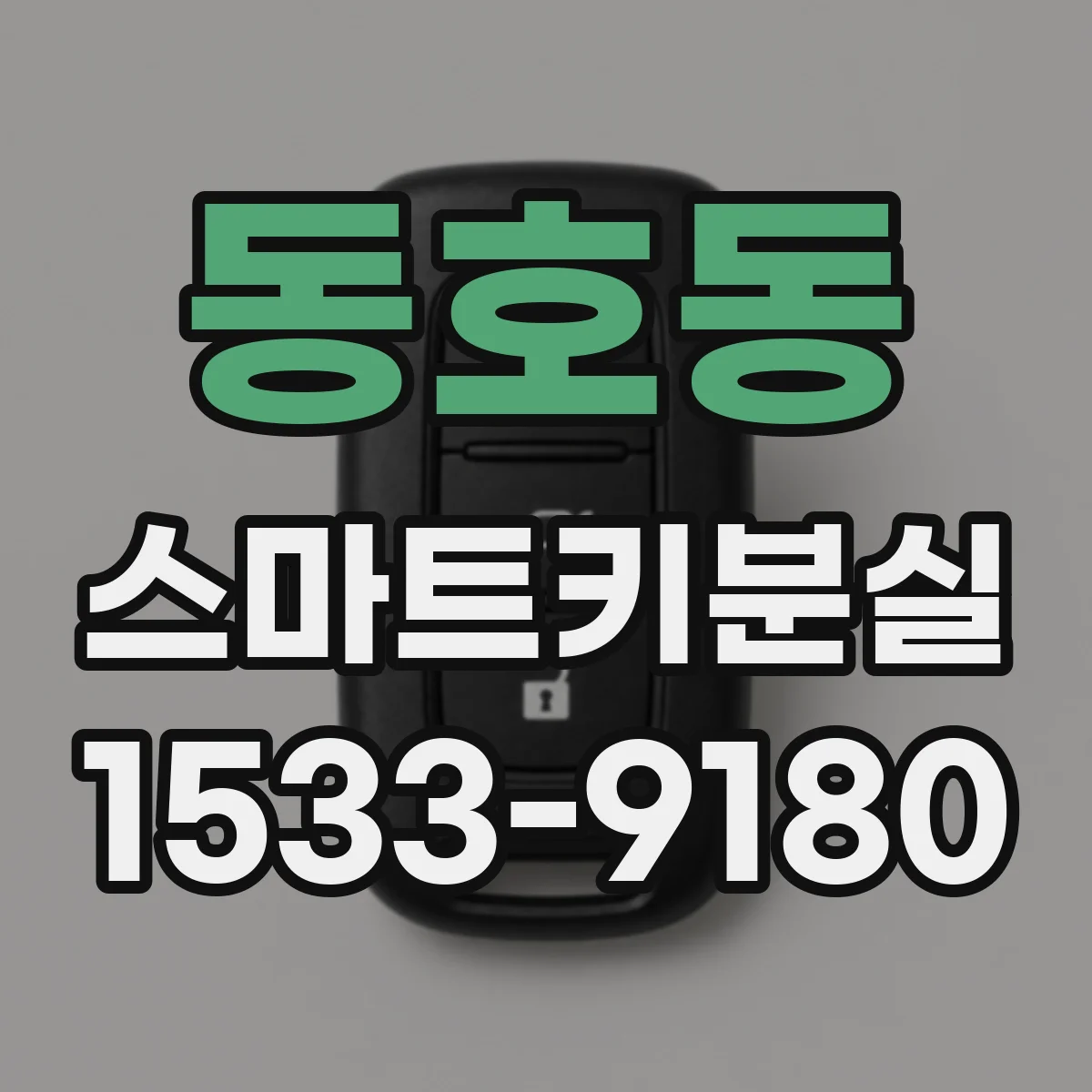 동호동 스마트키분실
