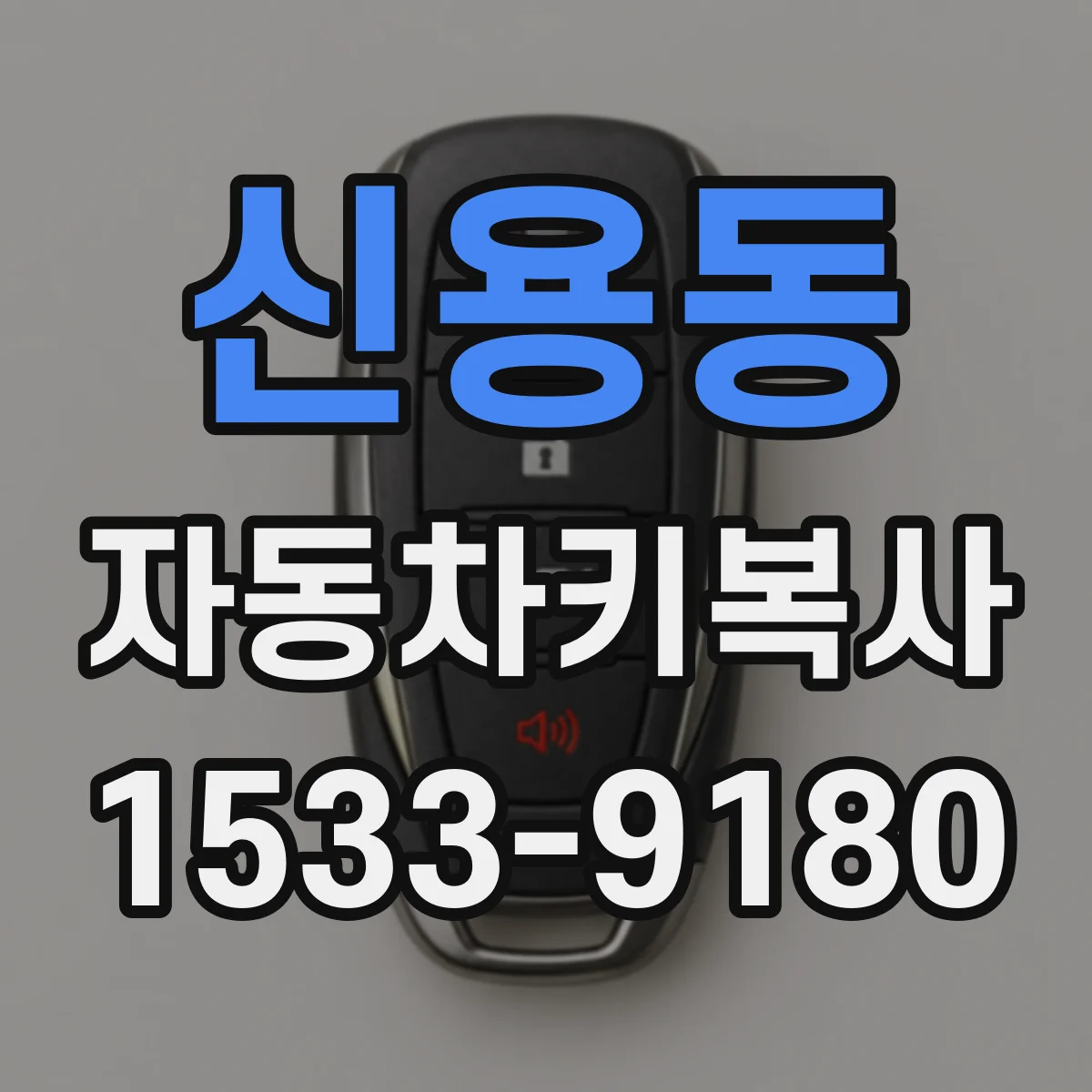 신용동 자동차키복사