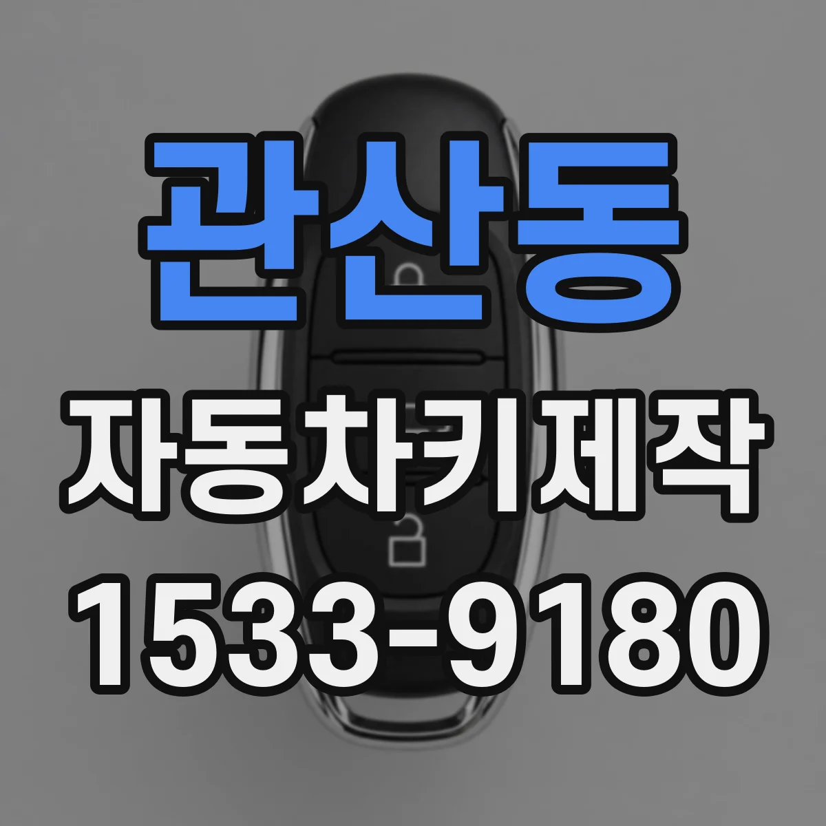 관산동 자동차키제작