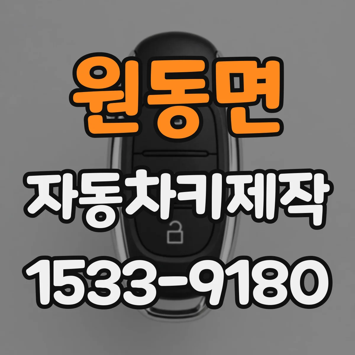 원동면 자동차키제작