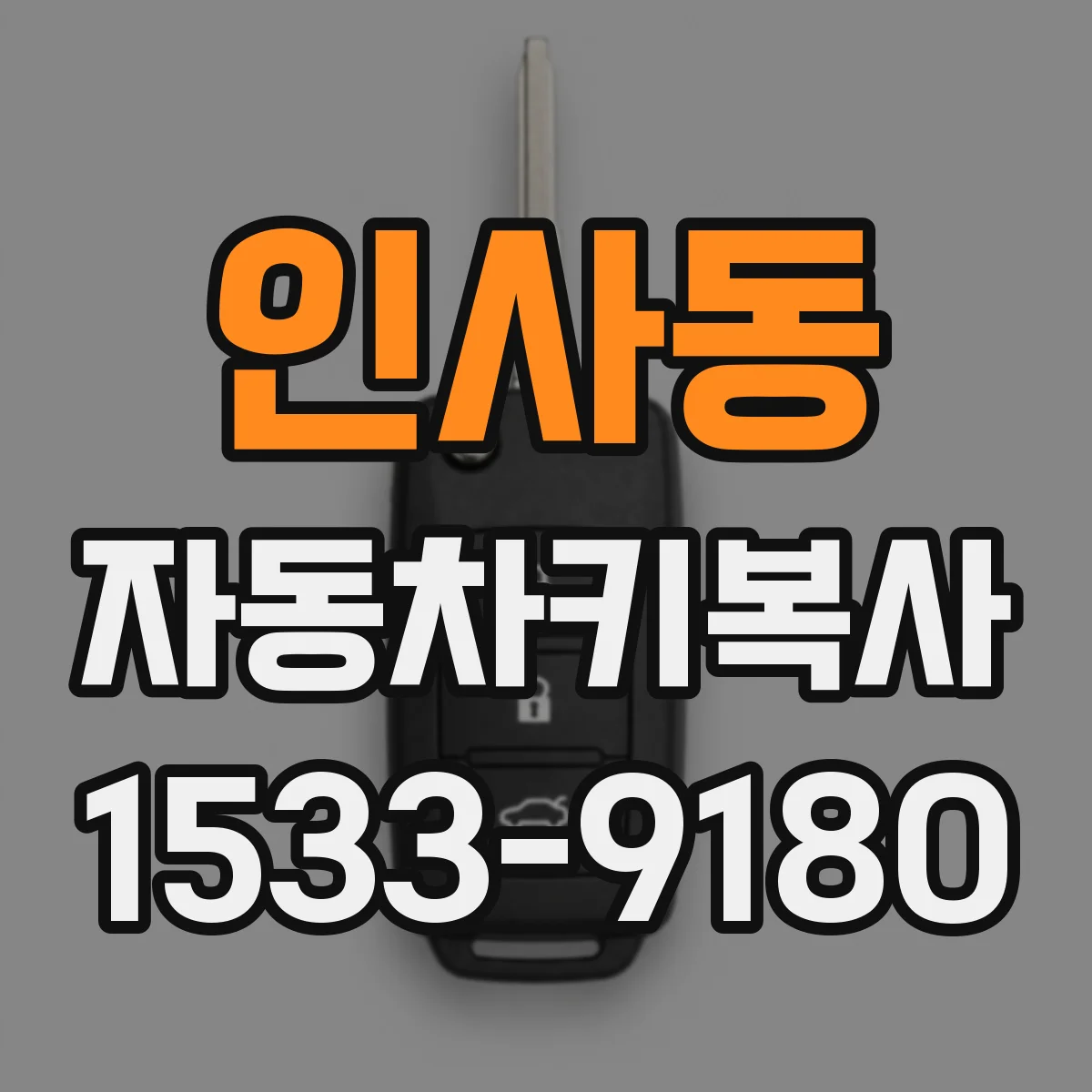 인사동 자동차키복사
