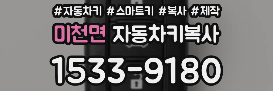 미천면 자동차키복사