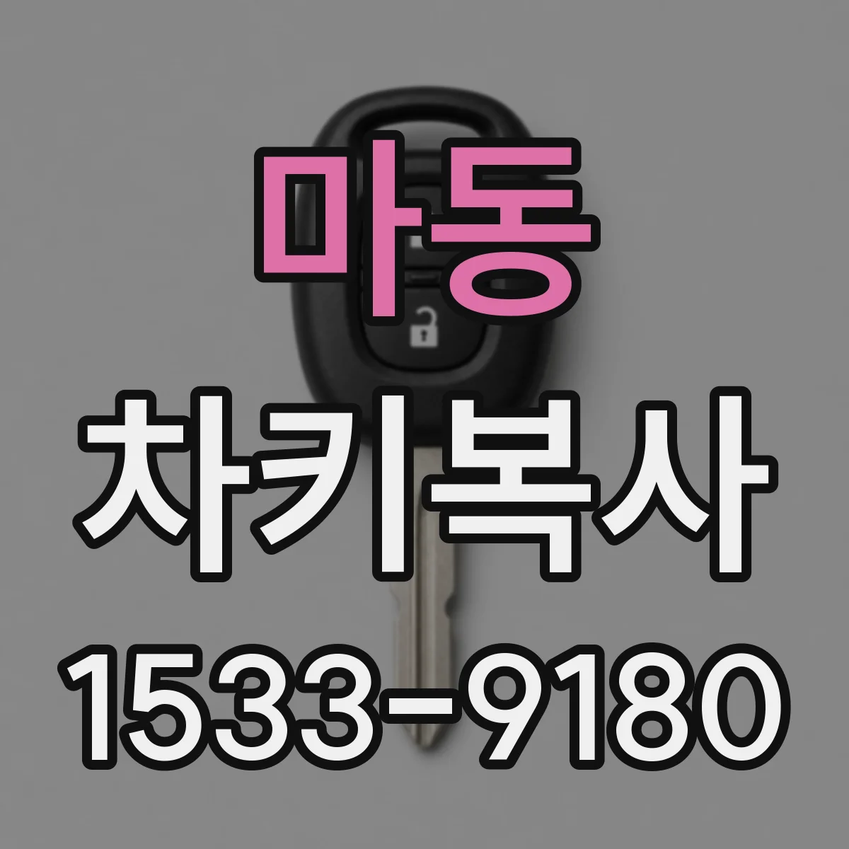 마동 차키복사