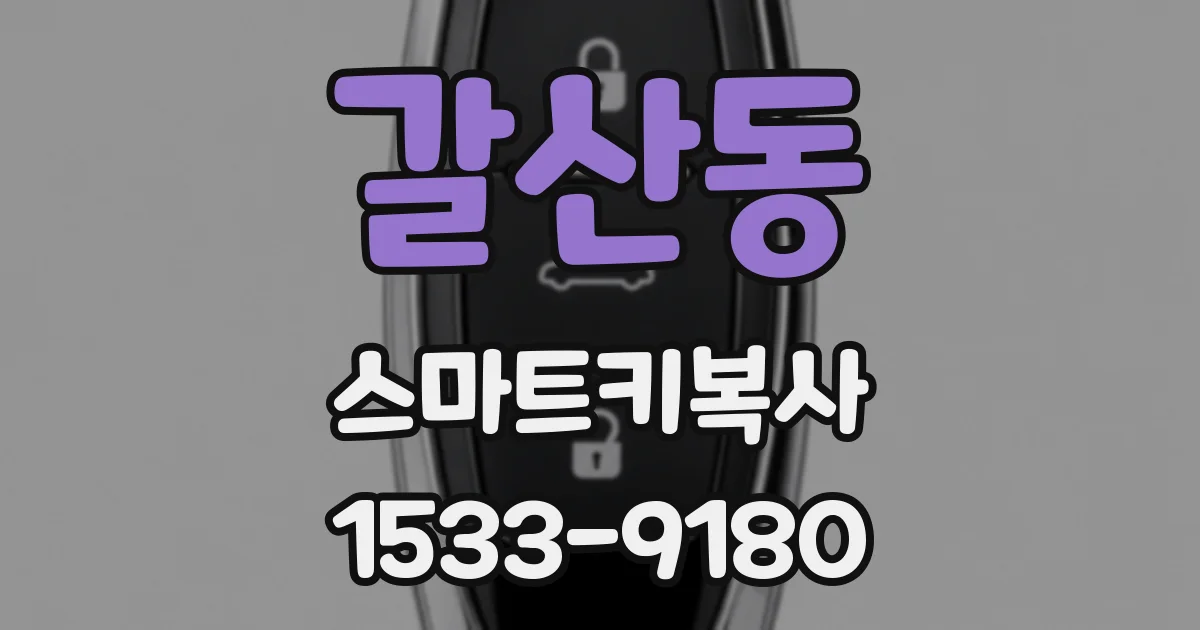 갈산동 스마트키복사