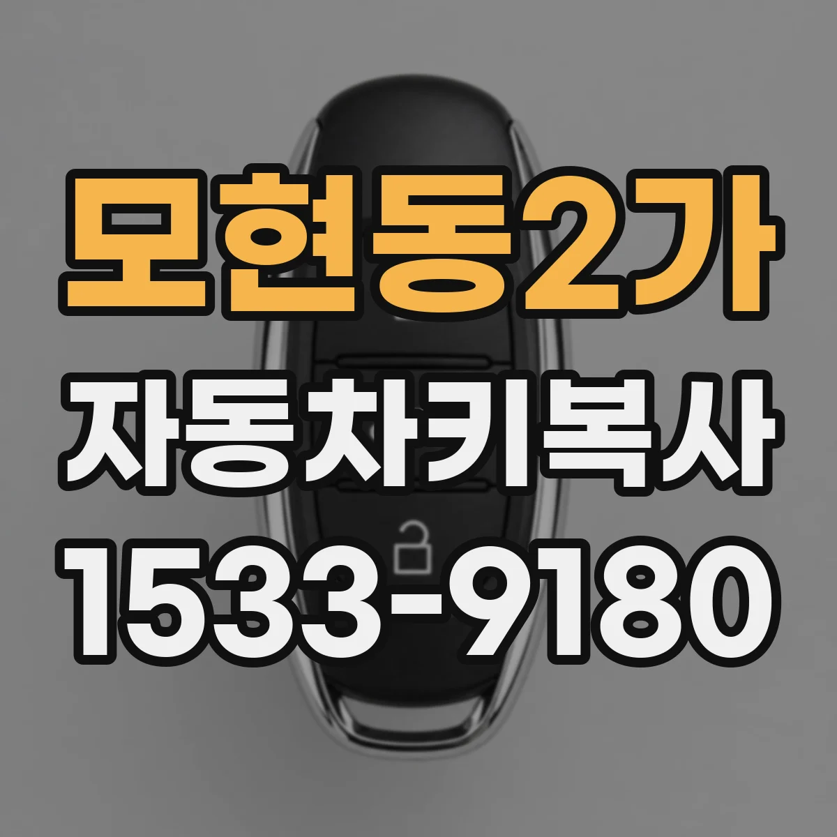 모현동2가 자동차키복사