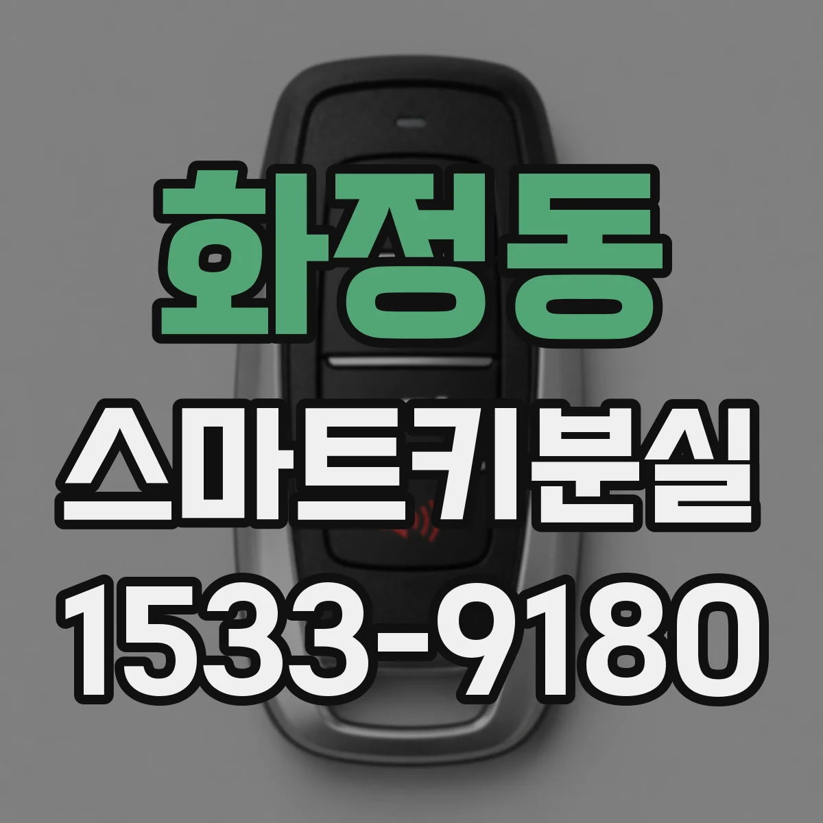 화정동 스마트키분실