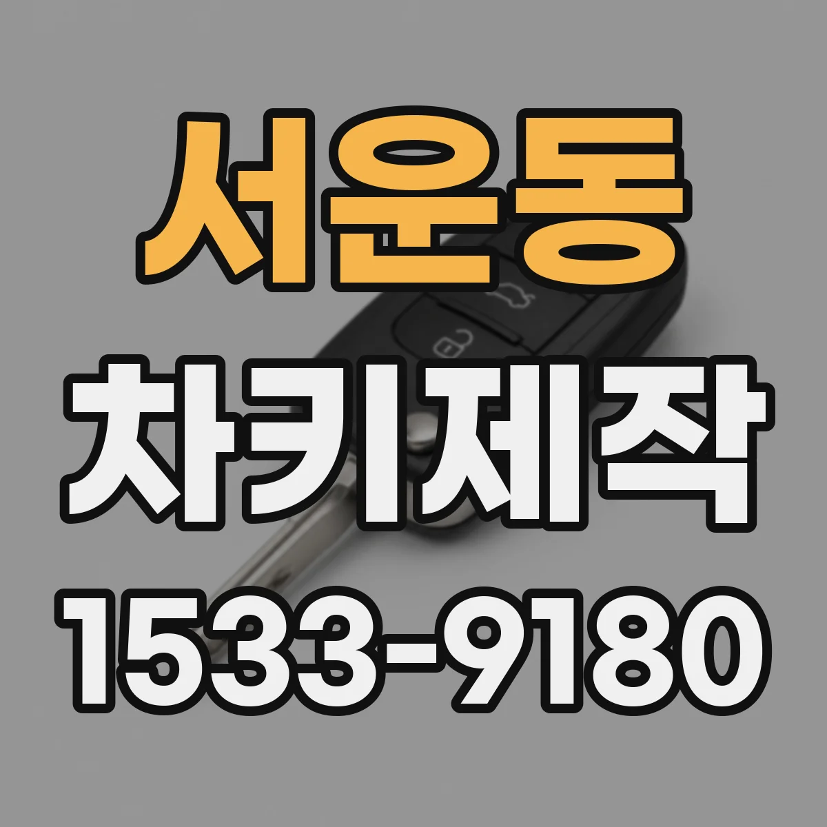 서운동 차키제작