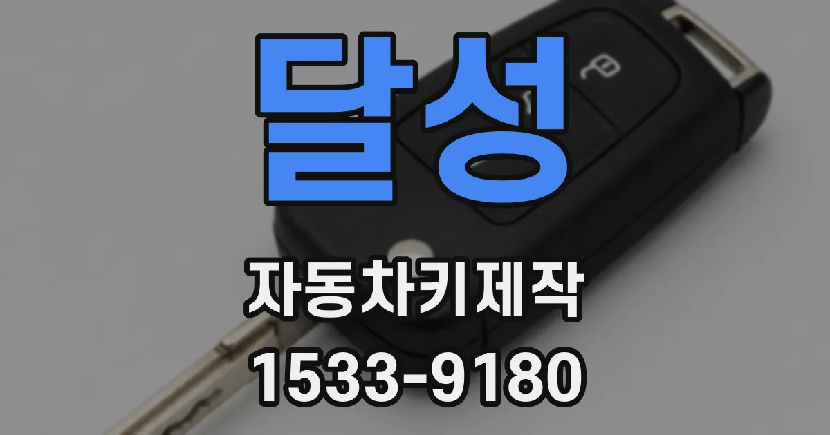 달성 자동차키제작