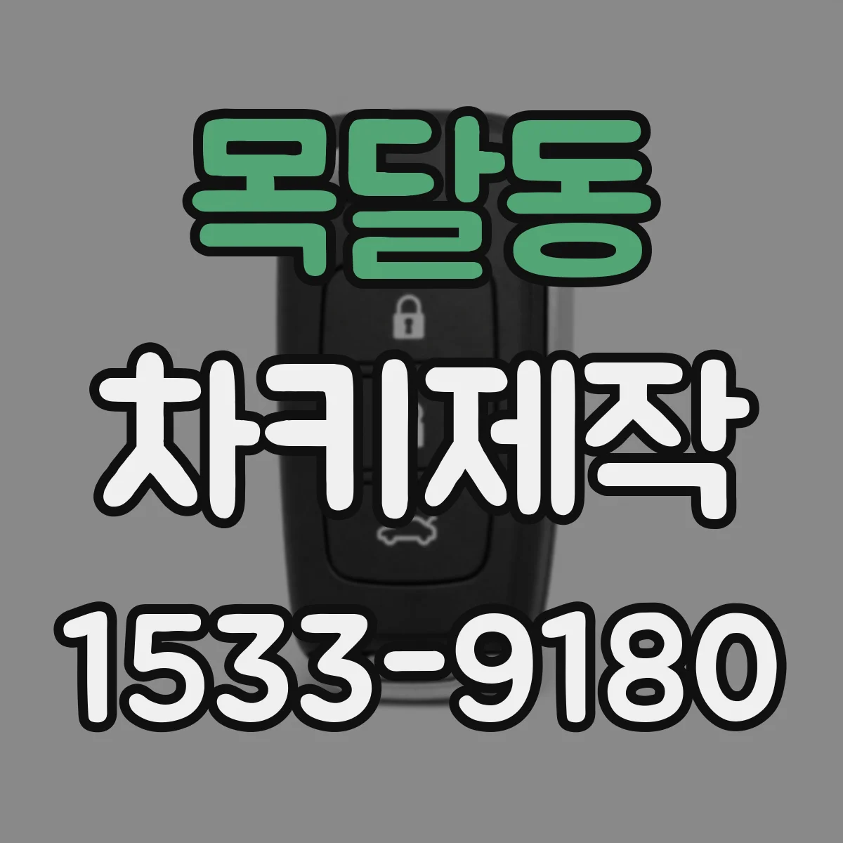 목달동 차키제작