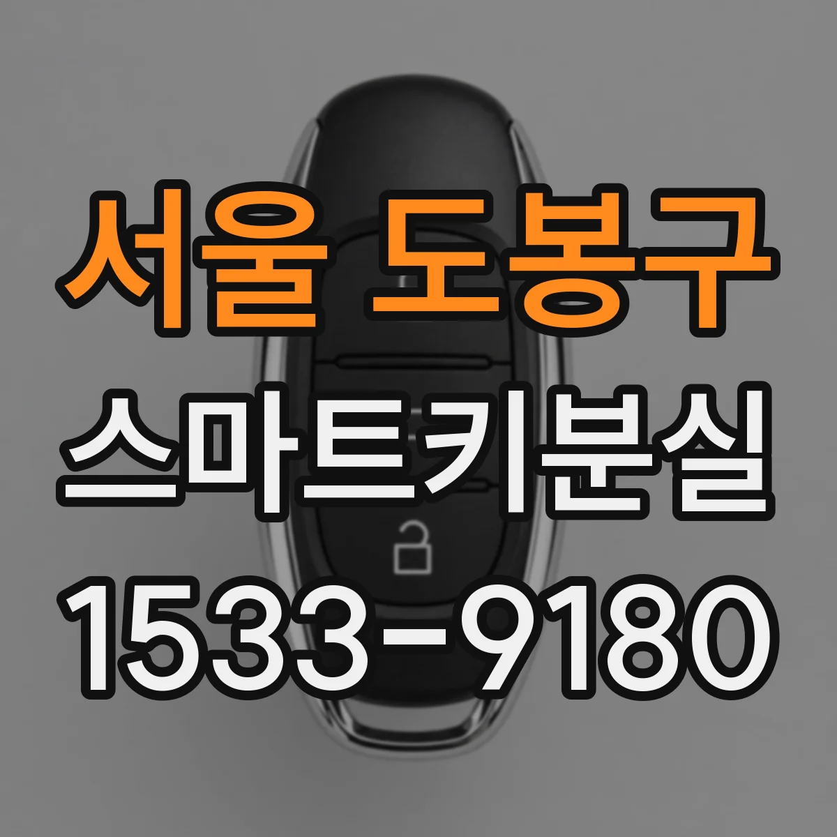 서울 도봉구 스마트키분실