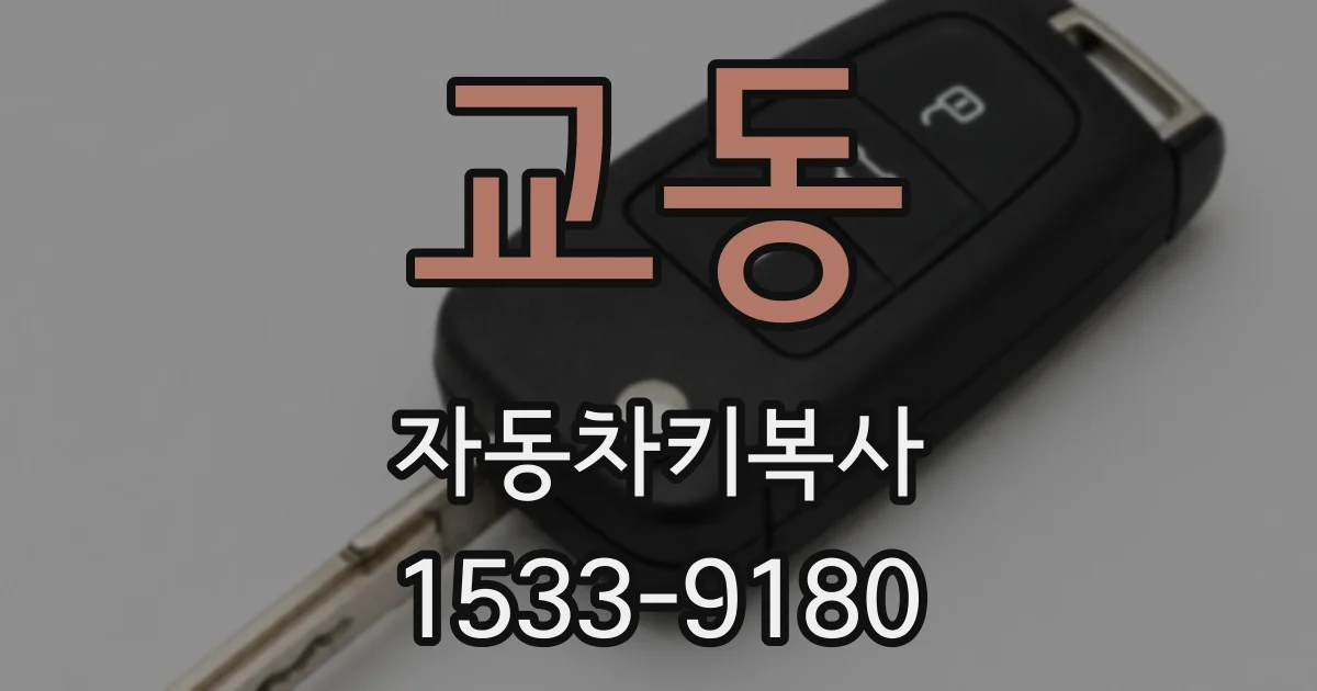 교동 자동차키복사