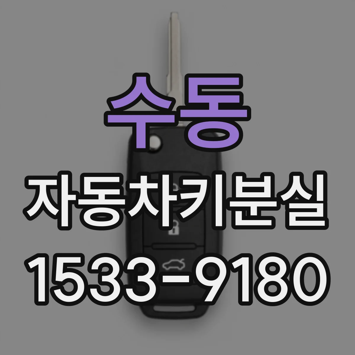 수동 자동차키분실