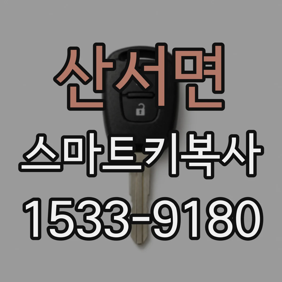 산서면 스마트키복사