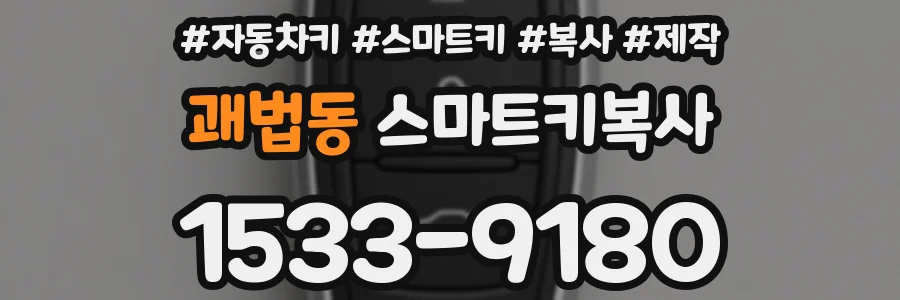 괘법동 스마트키복사