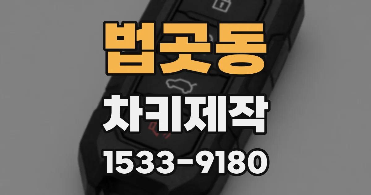 법곳동 차키제작