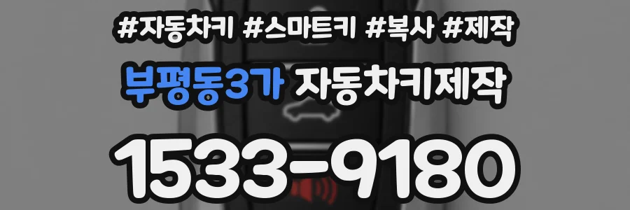 부평동3가 자동차키제작