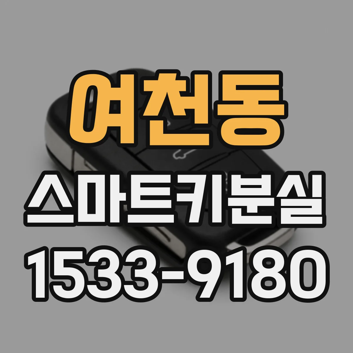여천동 스마트키분실