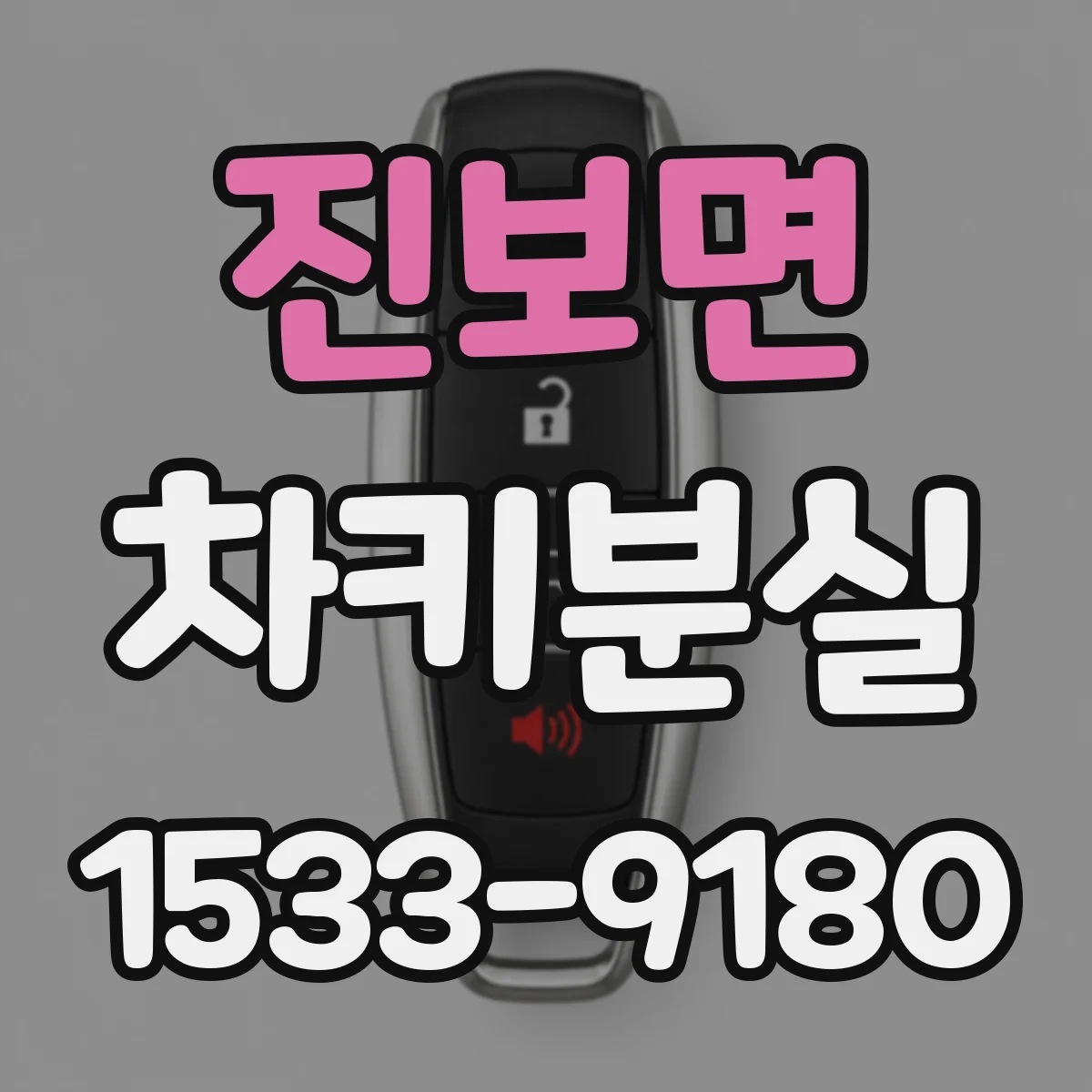 진보면 차키분실