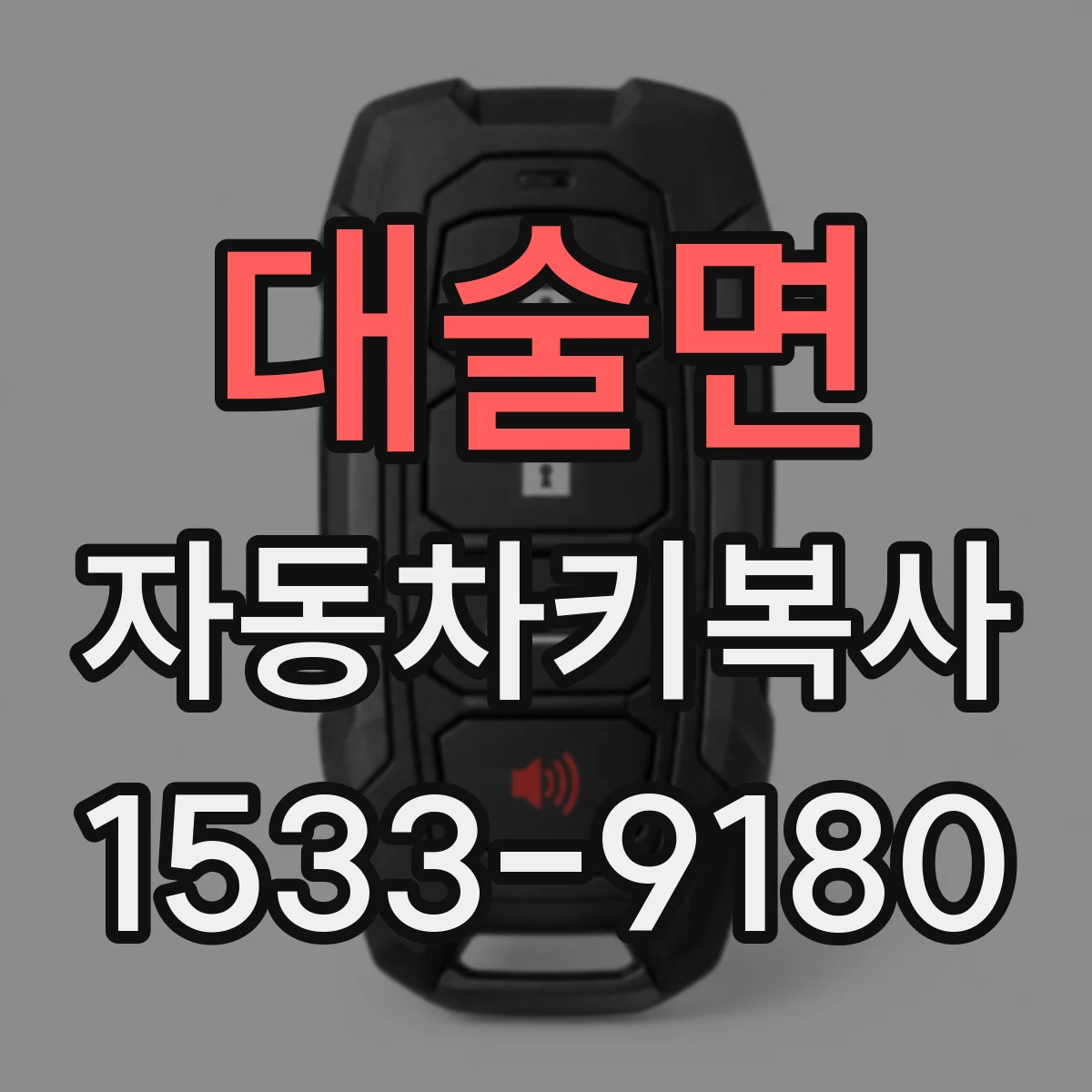 대술면 자동차키복사