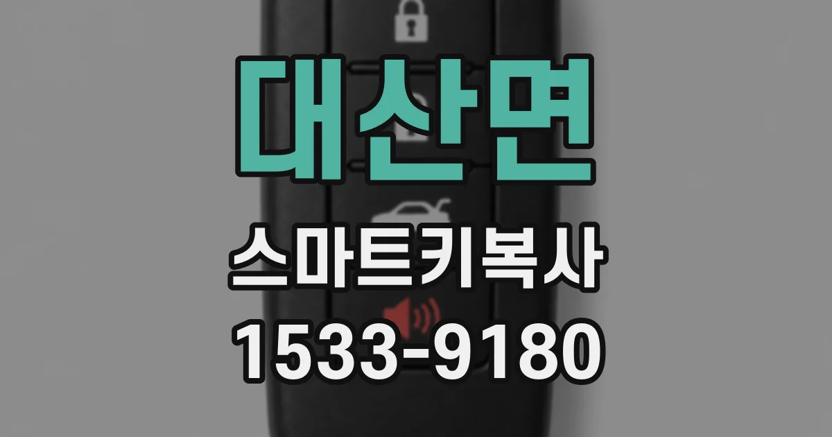 대산면 스마트키복사