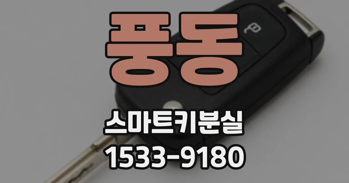 풍동 스마트키분실