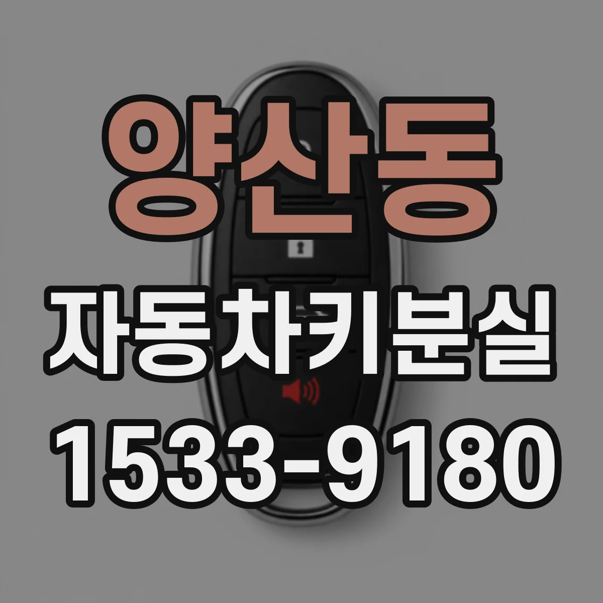 양산동 자동차키분실