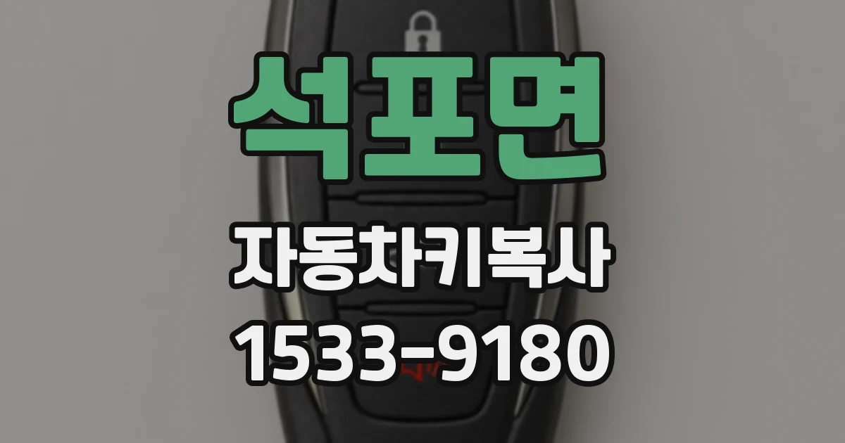 석포면 자동차키복사
