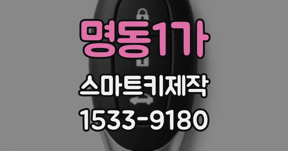 명동1가 스마트키제작