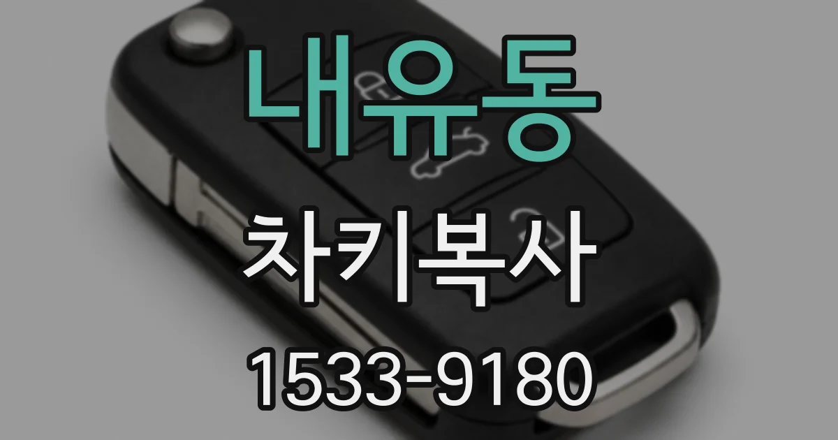 내유동 차키복사