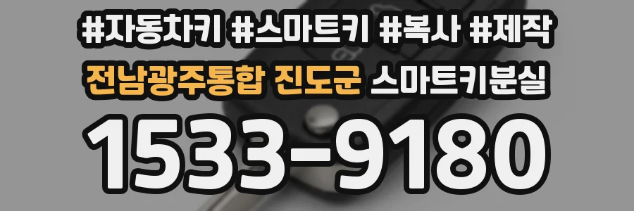 전남광주통합 진도군 스마트키분실