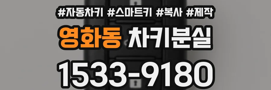 영화동 차키분실