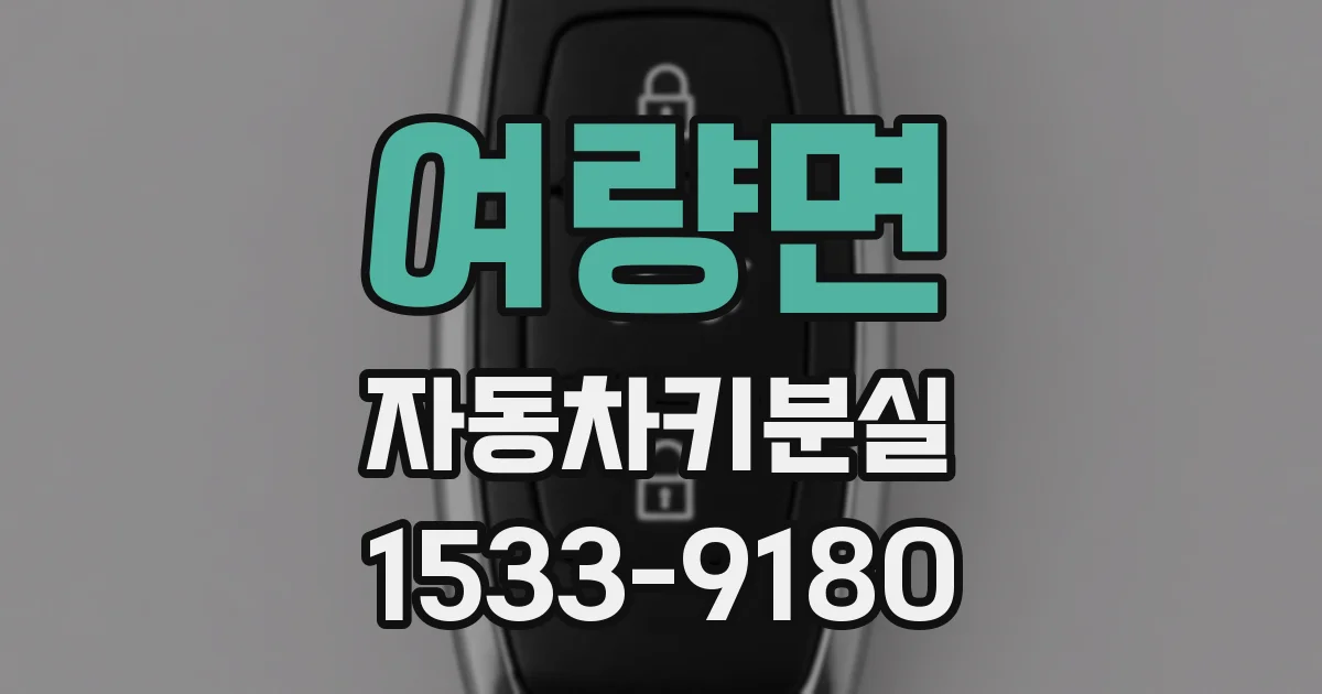 여량면 자동차키분실