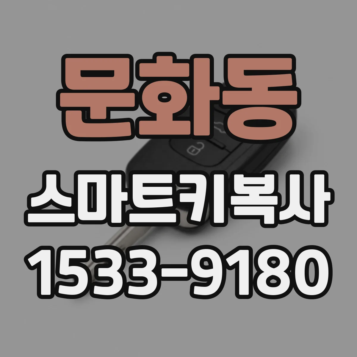 문화동 스마트키복사