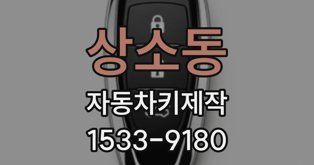 상소동 자동차키제작