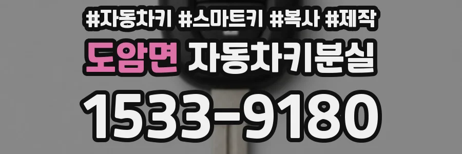 도암면 자동차키분실