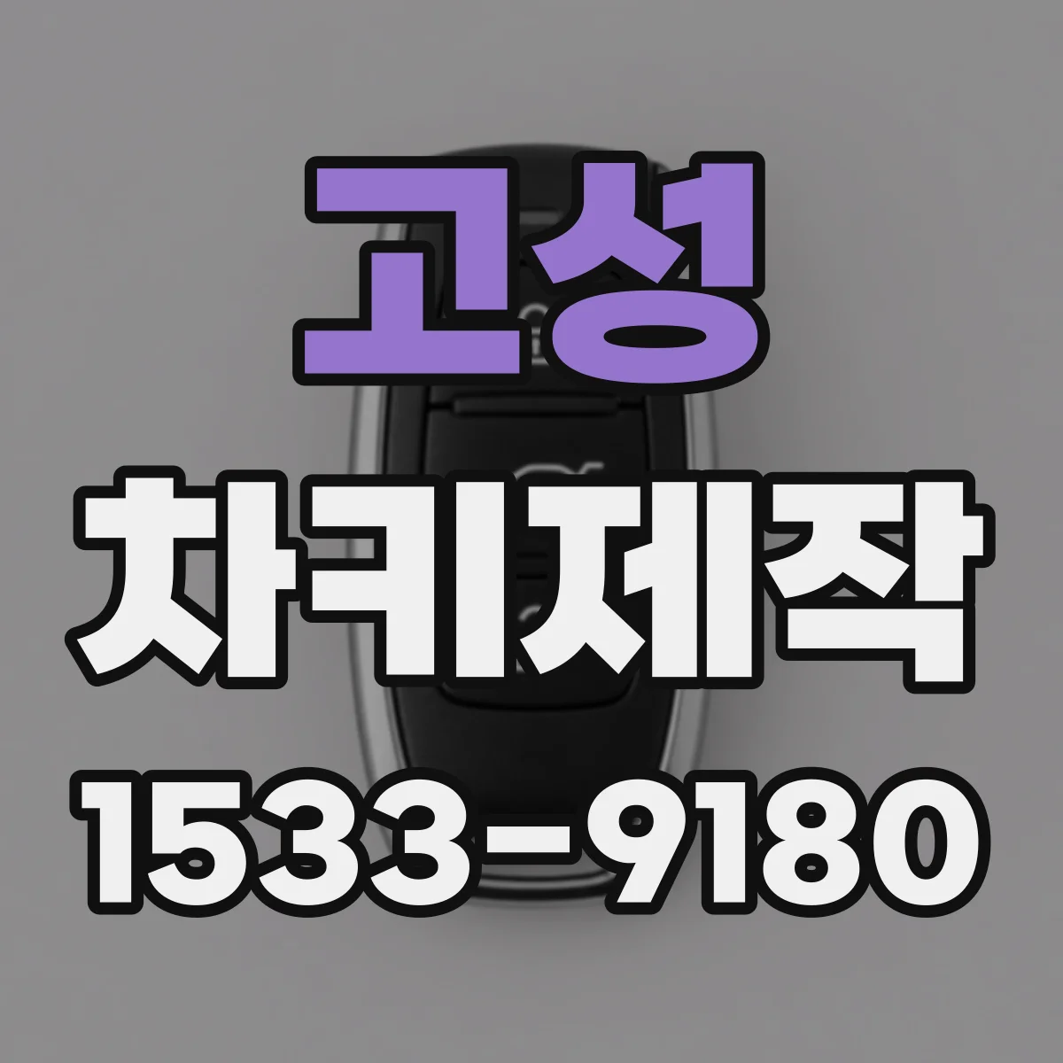 고성 차키제작