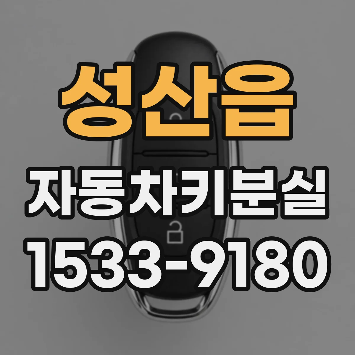 성산읍 자동차키분실
