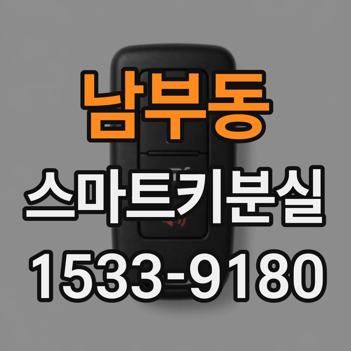 남부동 스마트키분실